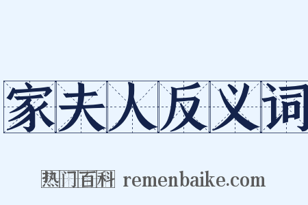 家夫人反义词是什么意思的图片